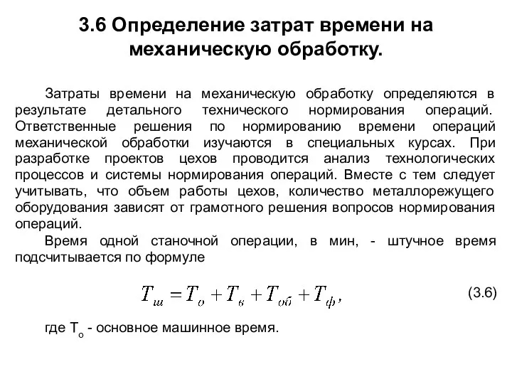 3.6 Определение затрат времени на механическую обработку. Затраты времени на механическую