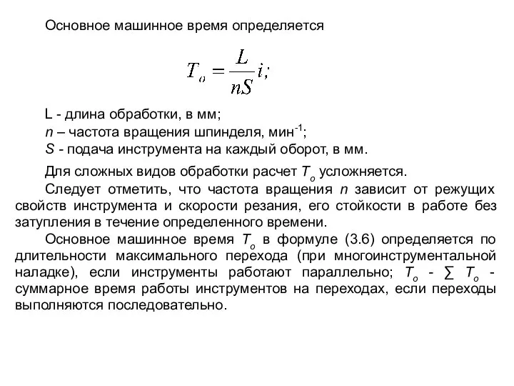 Основное машинное время определяется L - длина обработки, в мм; n