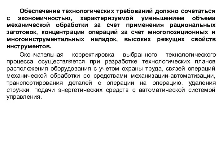 Обеспечение технологических требований должно сочетаться с экономичностью, характеризуемой уменьшением объема механической