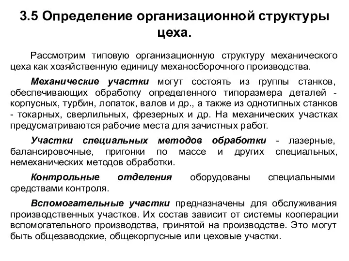 3.5 Определение организационной структуры цеха. Рассмотрим типовую организационную структуру механического цеха