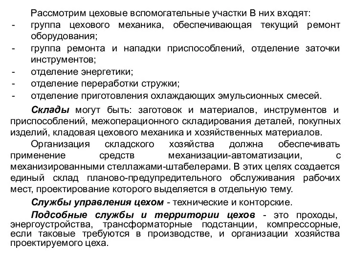 Рассмотрим цеховые вспомогательные участки В них входят: группа цехового механика, обеспечивающая