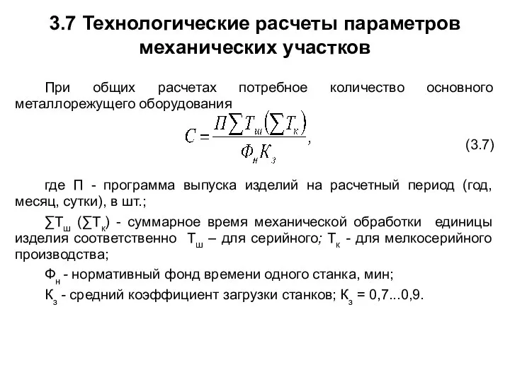 3.7 Технологические расчеты параметров механических участков При общих расчетах потребное количество