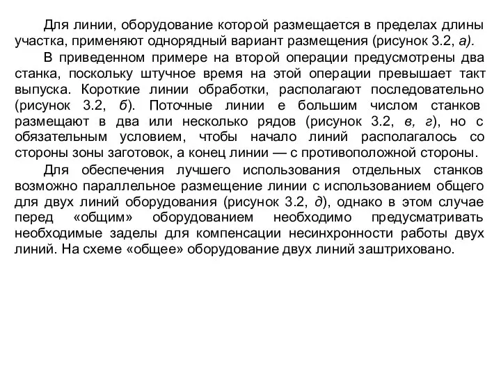 Для линии, оборудование которой размещается в пределах длины участка, применяют однорядный