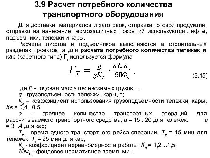 3.9 Расчет потребного количества транспортного оборудования Для доставки материалов и заготовок,