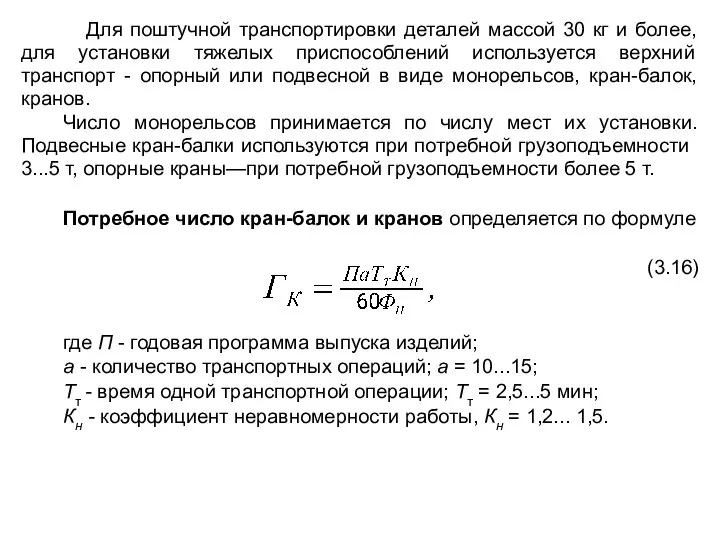 Для поштучной транспортировки деталей массой 30 кг и более, для установки