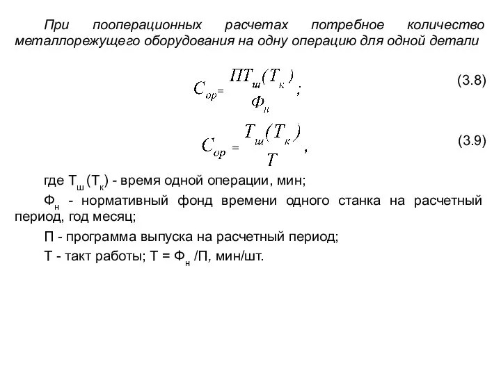 При пооперационных расчетах потребное количество металлорежущего оборудования на одну операцию для