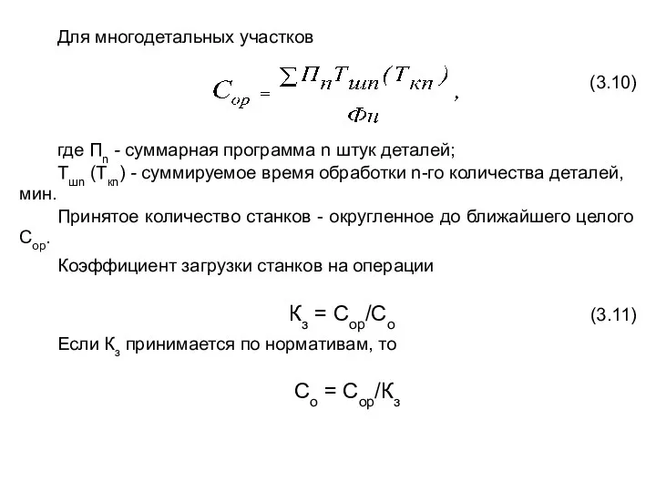 Для многодетальных участков (3.10) где Пn - суммарная программа n штук