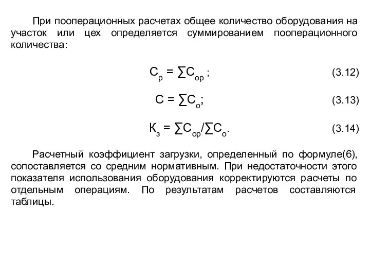 При пооперационных расчетах общее количество оборудования на участок или цех определяется