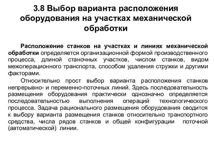 3.8 Выбор варианта расположения оборудования на участках механической обработки Расположение станков