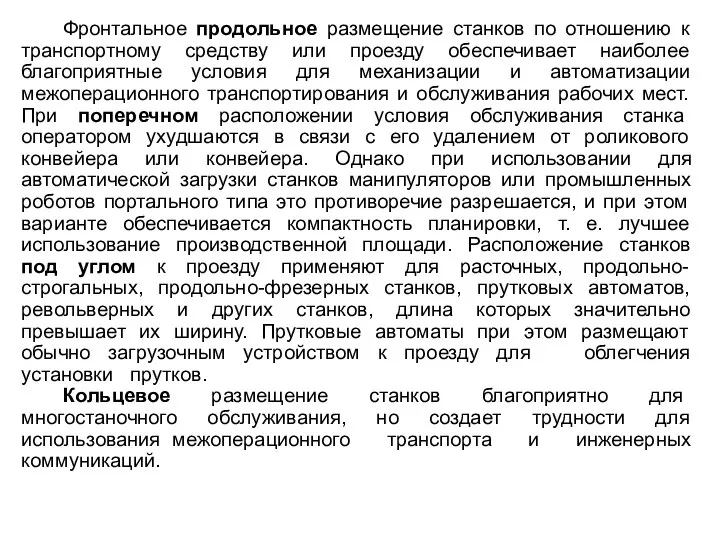 Фронтальное продольное размещение станков по отношению к транспортному средству или проезду