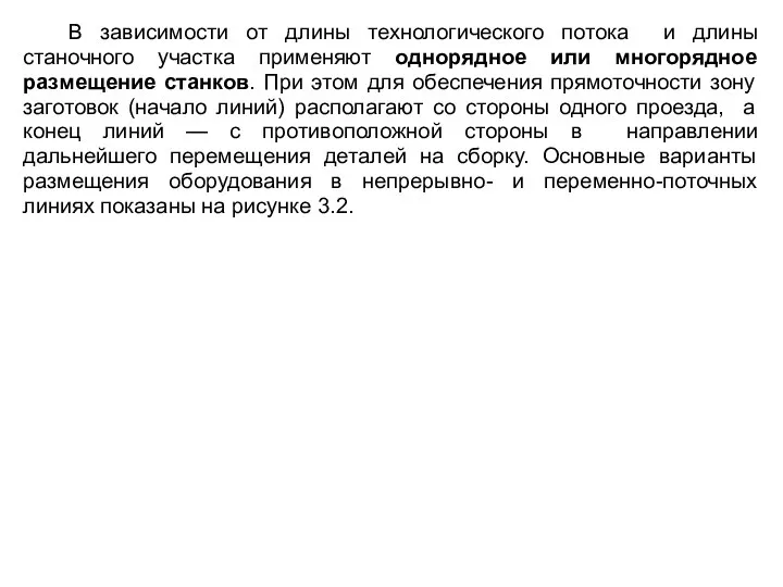 В зависимости от длины технологического потока и длины станочного участка применяют