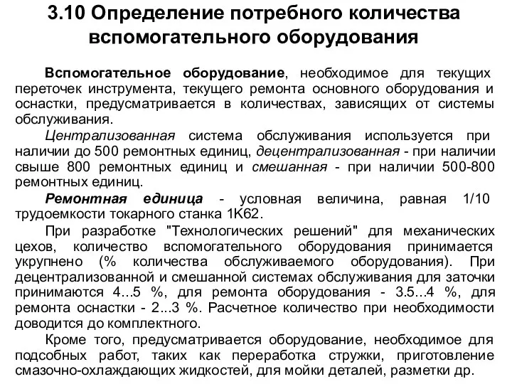 3.10 Определение потребного количества вспомогательного оборудования Вспомогательное оборудование, необходимое для текущих