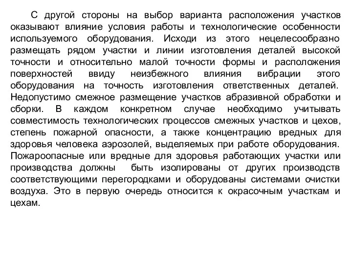 С другой стороны на выбор варианта расположения участков оказывают влияние условия