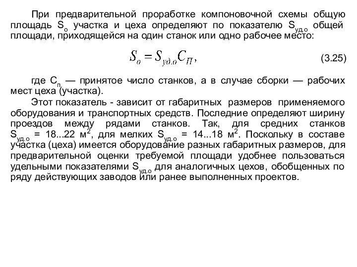 При предварительной проработке компоновочной схемы общую площадь So участка и цеха