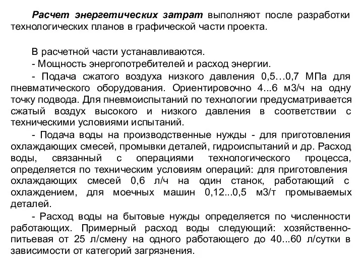 Расчет энергетических затрат выполняют после разработки технологических планов в графической части