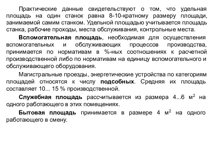 Практические данные свидетельствуют о том, что удельная площадь на один станок