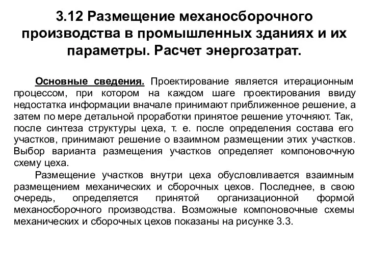 3.12 Размещение механосборочного производства в промышленных зданиях и их параметры. Расчет