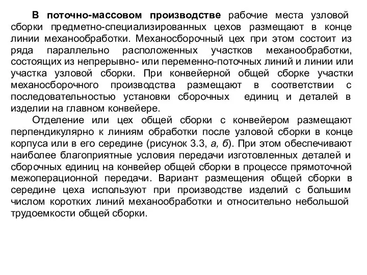 В поточно-массовом производстве рабочие места узловой сборки предметно-специализированных цехов размещают в