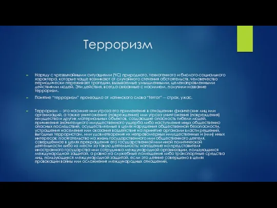 Терроризм Наряду с чрезвычайными ситуациями (ЧС) природного, техногенного и биолого-социального характера,