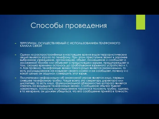 Способы проведения ТЕРРОРИЗМ, ОСУЩЕСТВЛЯЕМЫЙ С ИСПОЛЬЗОВАНИЕМ ТЕЛЕФОННОГО КАНАЛА СВЯЗИ Одним из