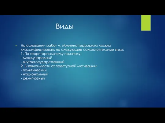 Виды На основании работ Л. Млечина терроризм можно классифицировать на следующие