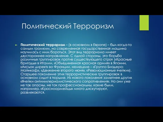 Политический Терроризм Политический терроризм – (в основном в Европе) – был