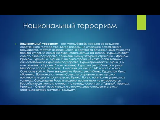 Национальный терроризм Национальный терроризм – это метод борьбы народов за создание