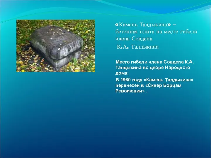 «Камень Талдыкина» – бетонная плита на месте гибели члена Совдепа К.А.