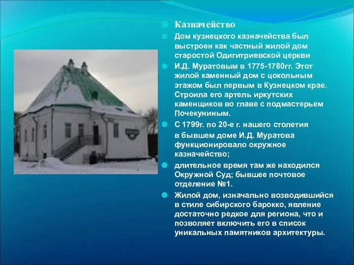 Казначейство Дом кузнецкого казначейства был выстроен как частный жилой дом старостой