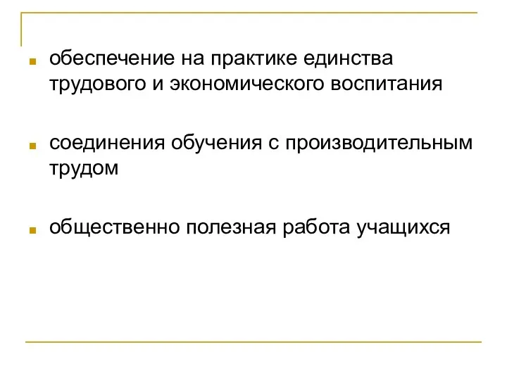 обеспечение на практике единства трудового и экономического воспитания соединения обучения с