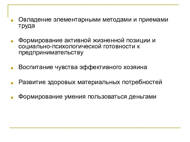 Овладение элементарными методами и приемами труда Формирование активной жизненной позиции и