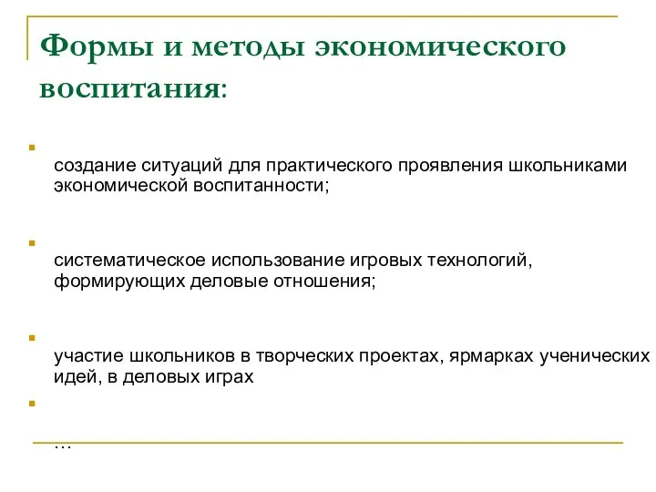 Формы и методы экономического воспитания: создание ситуаций для практического проявления школьниками