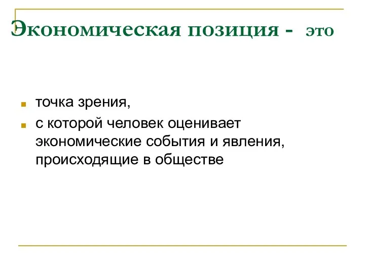 Экономическая позиция - это точка зрения, с которой человек оценивает экономические