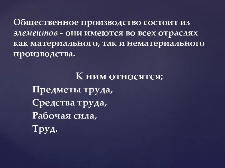 К ним относятся: Предметы труда, Средства труда, Рабочая сила, Труд. Общественное