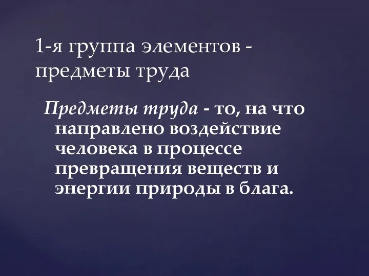 Предметы труда - то, на что направлено воздействие человека в процессе