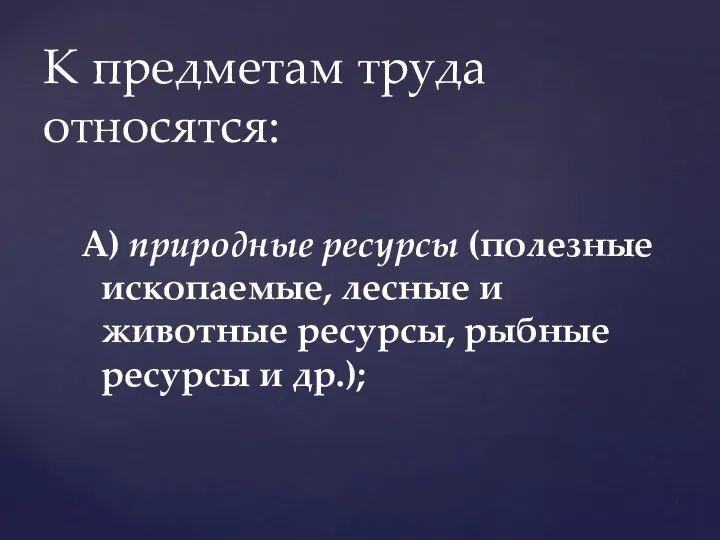 А) природные ресурсы (полезные ископаемые, лесные и животные ресурсы, рыбные ресурсы