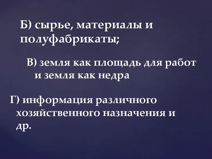 Г) информация различного хозяйственного назначения и др. Б) сырье, материалы и