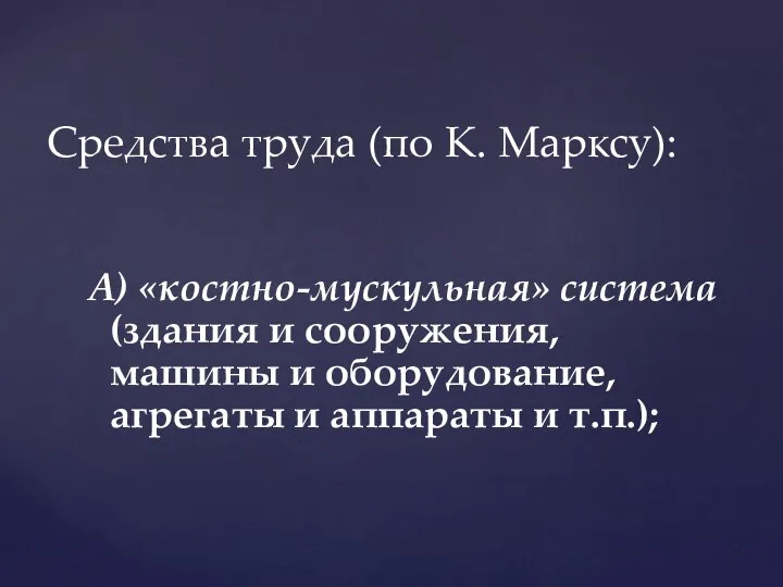 А) «костно-мускульная» система (здания и сооружения, машины и обору­дование, агрегаты и