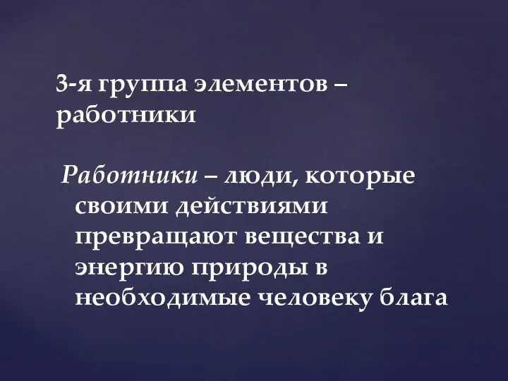 Работники – люди, которые своими действиями превращают вещества и энергию природы