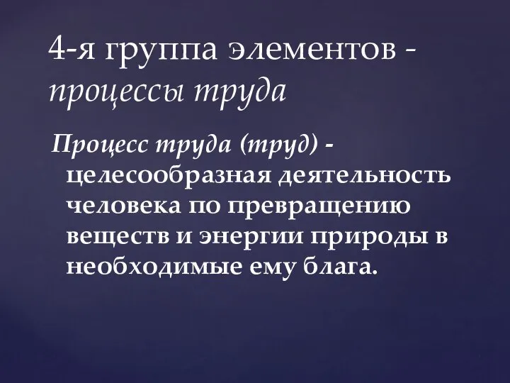 Процесс труда (труд) - целесообразная деятельность человека по превращению веществ и