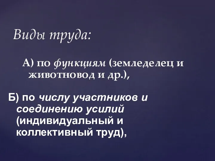 А) по функциям (земледелец и животновод и др.), Виды труда: Б)