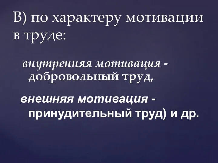 внутренняя мотивация - добровольный труд, В) по характеру мотивации в труде: