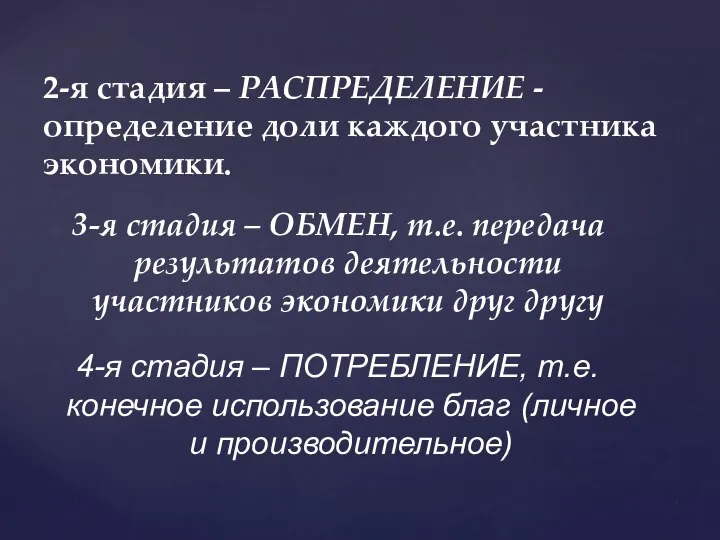 2-я стадия – РАСПРЕДЕЛЕНИЕ - определение доли каждого участника экономики. 3-я