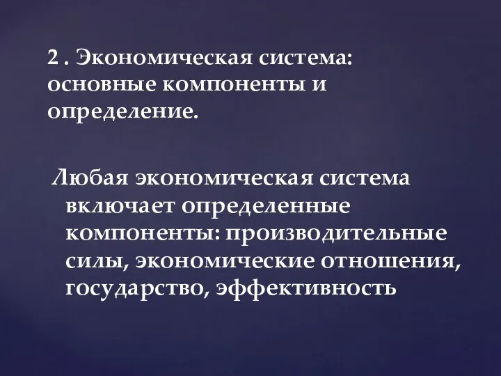 Любая экономическая система включает определенные компоненты: производительные силы, экономические отношения, государство,