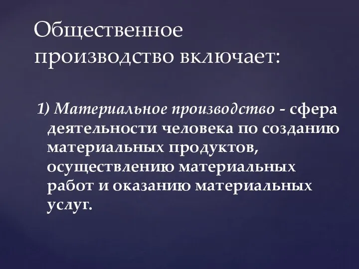 1) Материальное производство - сфера деятельности человека по созданию материальных продуктов,