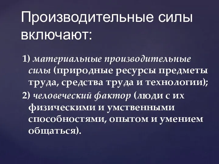 1) материальные производительные силы (природные ресурсы предметы труда, средства труда и