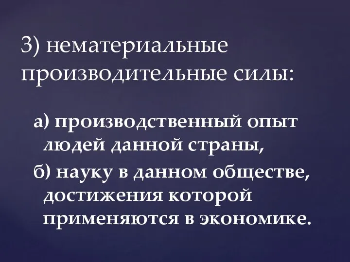 а) производственный опыт людей данной страны, б) науку в данном обществе,