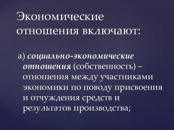 а) социально-экономические отношения (собственность) –отношения между участниками экономики по поводу присвоения