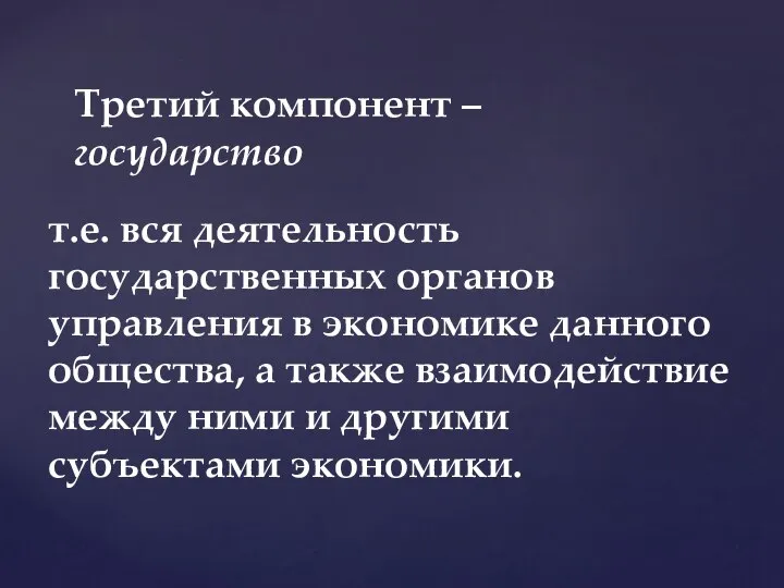 т.е. вся деятельность государственных органов управления в экономике данного общества, а