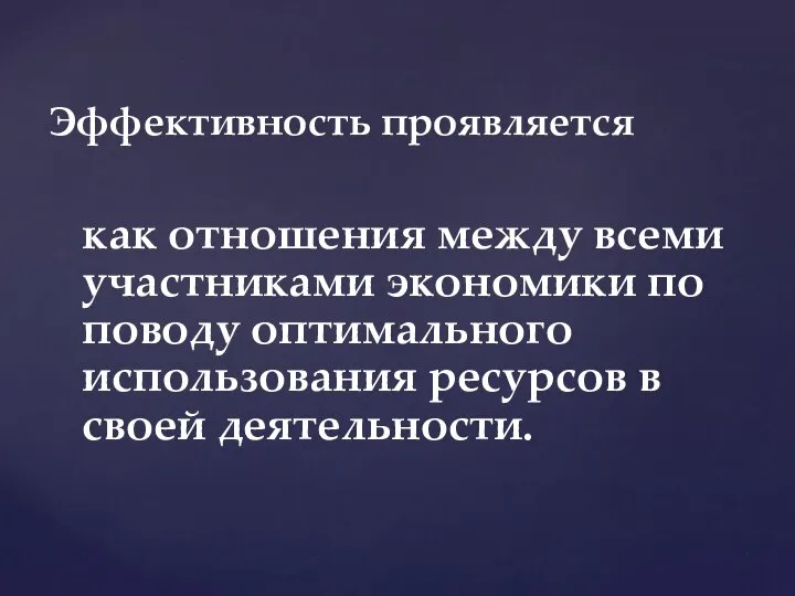 как отношения между всеми участниками экономики по поводу оптимального использования ресурсов в своей деятельности. Эффективность проявляется